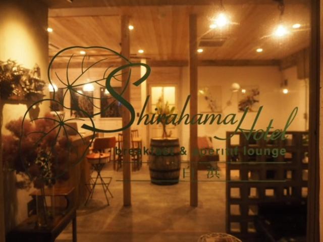 宾馆 白滨乡村酒店 名户